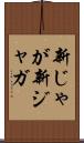 新じゃが Scroll