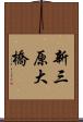 新三原大橋 Scroll