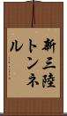 新三陸トンネル Scroll