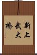 新上武大橋 Scroll