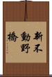 新不動野橋 Scroll