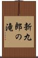 新九郎の滝 Scroll