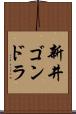 新井ゴンドラ Scroll