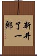 新井了一郎 Scroll