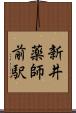 新井薬師前駅 Scroll