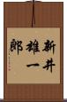 新井雄一郎 Scroll