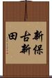 新保古新田 Scroll