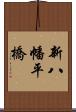 新八幡平橋 Scroll