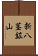 新八茎鉱山 Scroll