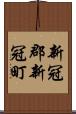 新冠郡新冠町 Scroll