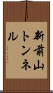新前山トンネル Scroll