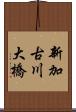 新加古川大橋 Scroll