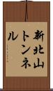 新北山トンネル Scroll