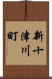 新十津川町 Scroll