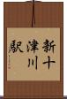 新十津川駅 Scroll