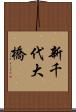 新千代大橋 Scroll