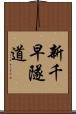 新千早隧道 Scroll