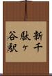 新千駄ヶ谷駅 Scroll