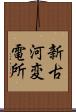 新古河変電所 Scroll