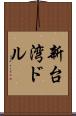 新台湾ドル Scroll