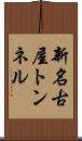 新名古屋トンネル Scroll