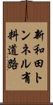 新和田トンネル有料道路 Scroll