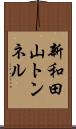 新和田山トンネル Scroll