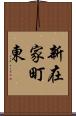 新在家町東 Scroll