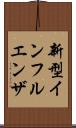 新型インフルエンザ Scroll