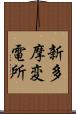 新多摩変電所 Scroll