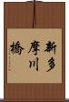 新多摩川橋 Scroll