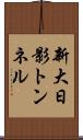 新大日影トンネル Scroll