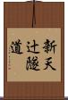 新天辻隧道 Scroll