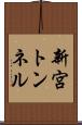 新宮トンネル Scroll