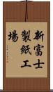 新富士製紙工場 Scroll