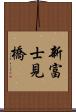 新富士見橋 Scroll