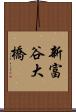 新富谷大橋 Scroll