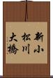 新小松川大橋 Scroll