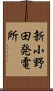 新小野田発電所 Scroll