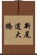 新尾道大橋 Scroll