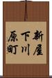 新屋下川原町 Scroll