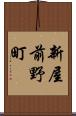 新屋前野町 Scroll