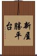 新屋勝平台 Scroll