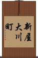 新屋大川町 Scroll