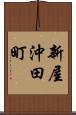新屋沖田町 Scroll