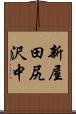 新屋田尻沢中 Scroll