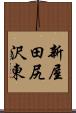 新屋田尻沢東 Scroll