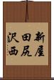 新屋田尻沢西 Scroll