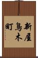 新屋鳥木町 Scroll