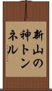 新山の神トンネル Scroll